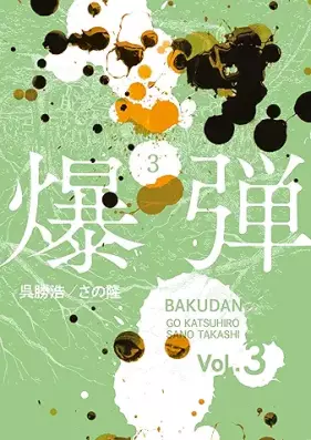 爆弾 第01-03巻 [Bakudan vol 01-03]