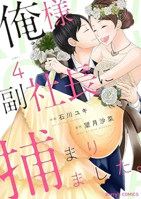 俺様副社長に捕まりました。 第01-04巻 [Oresama fukushacho ni tsukamarimashita vol 01-04]