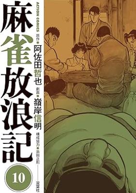 麻雀放浪記 第01-10巻 [Majan horoki vol 01-10]