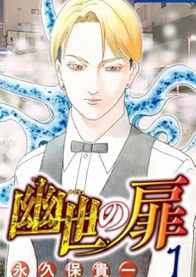 幽世の扉 第01巻 [kakuriyo no tobira vol 01]