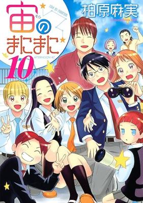 宙のまにまに 第01-10巻 [Sora no Manimani vol 01-10]