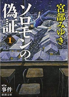 [Novel] ソロモンの偽証 第01-06巻 [Solomon no Gisho vol 01-06]