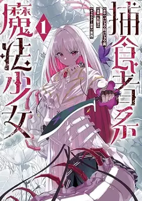 捕食者系魔法少女 第01巻 [Hoshokushakei maho shojo vol 01]