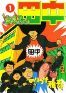 高校アフロ田中 第01-10巻 [Koukou Afro Tanaka Vol 01-10]