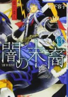 闇の末裔 第01-12巻 [Yami no Matsuei vol 01-12]