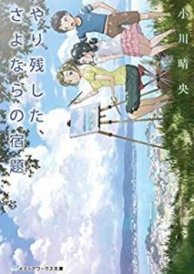 [Novel] やり残した、さよならの宿題 [Yarinokoshita Sayonara no Shukudai]