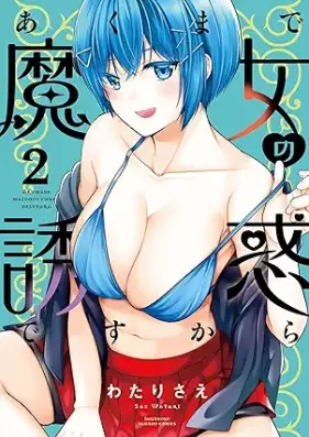 あくまで魔女の誘惑ですから 第01-03巻 [Akuma de Majo no Yuwaku Desukara vol 01-03]