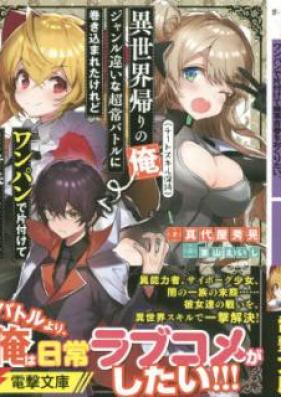 [Novel] 異世界帰りの俺（チートスキル保持）、ジャンル違いな超常バトルに巻き込まれたけれどワンパンで片付けて無事青春をおくりたい。第01-02巻 [Isekaigaeri no Ore Chito Sukiru Hoji Janruchigai na Chojo Batoru ni Makikomareta Keredo Wanpan de KatazuketeBuji Seishun o Okuritai vol 01-02]