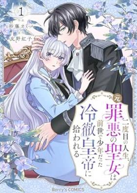 二度目の人生、(元)罪悪の聖女は前世で少年だった冷徹皇帝に拾われる 第01巻
