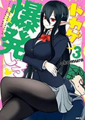 トカゲ爆発しろ 第01-03巻 [Tokage Bakuhatsu Shiro vol 01-03]