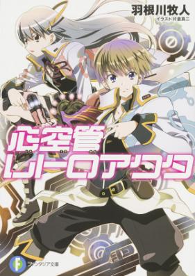 [Novel] 心空管レトロアクタ 第01-02巻 [Shinkuukan Retoroakuta vol 01-02]