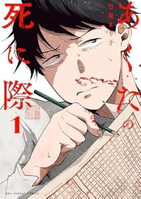 あくたの死に際 第01-03巻 [Actor No Shinigiwa vol 01-03]