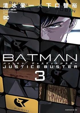 BATMAN JUSTICE BUSTER 第01-04巻