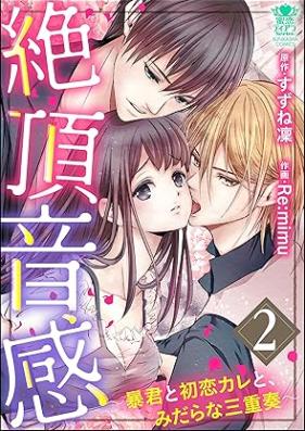 絶頂音感～暴君と初恋カレと、みだらな三重奏～ 第01-02巻 [Zeccho onkan bokun to hatsukoi kare to midarana sanjuso vol 01-02]