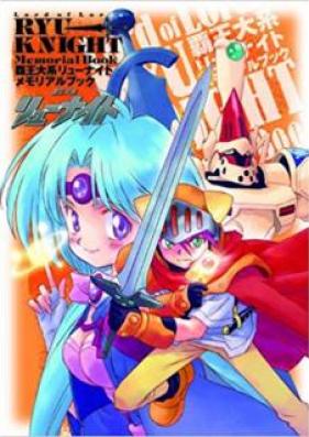 [Artbook] 覇王大系リューナイト メモリアルブック