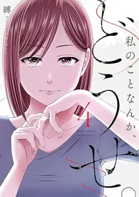 私のことなんか、どうせ。 第01-04巻 [Watashi No Koto Nanka Dose vol 01-04]