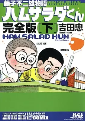 藤子不二雄物語 ハムサラダくん 第01-02巻