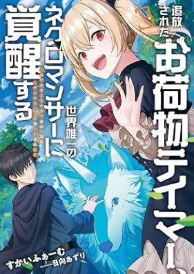 [Novel] 追放されたお荷物テイマー、世界唯一のネクロマンサーに覚醒する ～ありあまるその力で自由を謳歌していたらいつの間にか最強に～ 第01-03巻 [Tsuiho sareta onimotsu teima sekai yuitsu no nekuromansa ni kakusei suru : Ariamaru sono chikara de jiyu o oka shite itara itsu no ma nika saikyo ni vol 01-03]