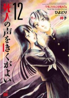 死人の声をきくがよい 第01-12巻 [Shibito no Koe o Kiku ga Yoi vol 01-12]