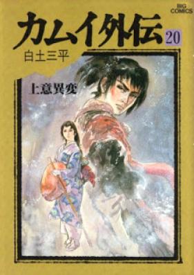 カムイ外伝 第01-20巻 [Kamui Gaiden vol 01-20]