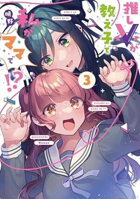 推しＶが教え子で私がママで！？ 第01-03巻 [Oshi v Ga Oshiego De Watashi Ga Mama De!? vol 01-03]