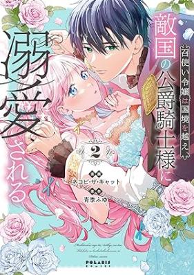 召使い令嬢は国境を越え、敵国の公爵騎士様に溺愛される 第01-02巻 [Meshitsukai reijo wa kokkyo o koe tekikoku no koshaku kishisama ni dekiai sareru vol 01-02]