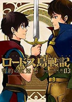 ロードス島戦記 誓約の宝冠 第01-03巻 [Rodosuto Senki Seiyaku no Hokan vol 01-03]