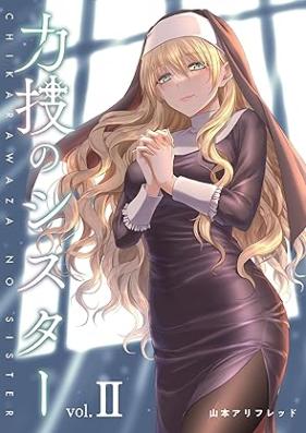 力技のシスター 第01巻 [Chikarawaza no shisuta vol 01]