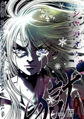 娑婆王・獄 THE KING OF GLADIATORS 第01-02巻 [Shaba O vol 01-02]