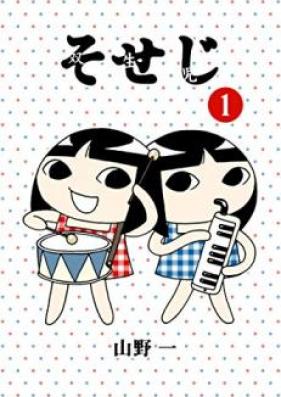 そせじ 第01-02巻 [Soseji vol 01-02]