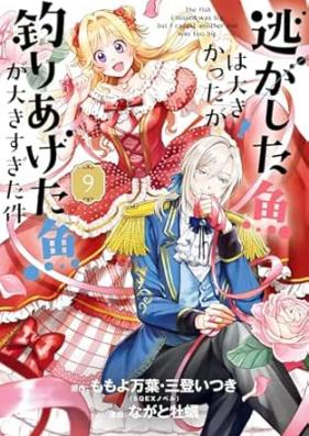 逃がした魚は大きかったが釣りあげた魚が大きすぎた件 第01-09巻 [Nigashita Sakana Ha Okikattaga Tsuriageta Sakana Ga Okisugita Ken vol 01-09]