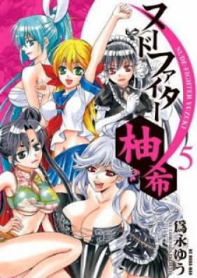 ヌードファイター柚希 第01-05巻 [Nude Fighter Yuzuki vol 01-05]