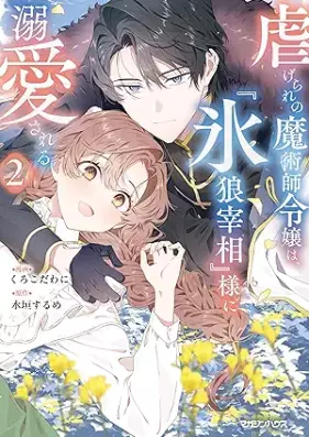 虐げられの魔術師令嬢は、『氷狼宰相』様に溺愛される 第01-02巻 [Shitagerare No Majutsu Shi Reijo Ha Gori Okami Saisho Sama Ni Dekiai Sareru vol 01-02]