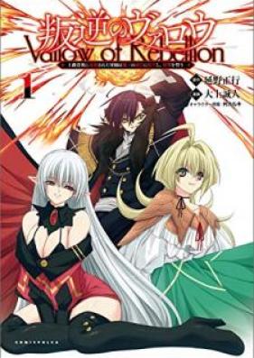 叛逆のヴァロウ～上級貴族に謀殺された軍師は魔王の副官に転生し、復讐を誓う～ 第01巻 [Hangyaku no Varo Jokyu Kizoku ni Bosatsu Sareta Gunshi wa mao no Fukukan ni Tensei shi Fukushu o Chikau vol 01]