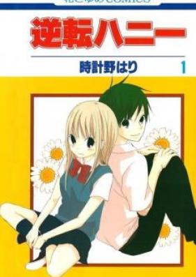 逆転ハニー 第01巻 [Gyakuten Honey vol 01]