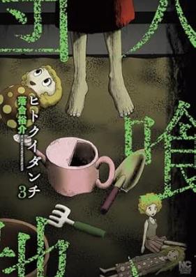 ヒトクイダンチ 第01-03巻 [Hito Ku Idanchi vol 01-03]