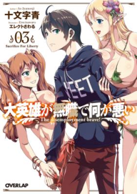 [Novel] 大英雄が無職で何が悪い 第01-03巻 [Dai Eiyu ga Mushoku de Nani ga Warui vol 01-03]