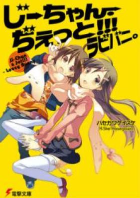 [Novel] じーちゃん・ぢぇっと！ 第01-03巻 [Jichan Jietto vol 01-03]