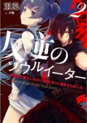 [Novel] 反逆のソウルイーター 第01-02巻 [Hangyaku no Soru Ita vol 01-02]
