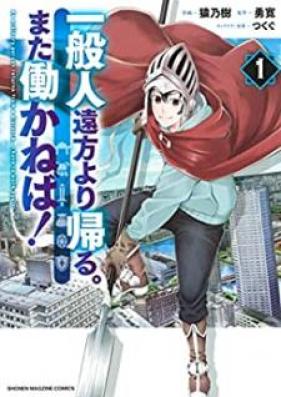一般人遠方より帰る。また働かねば！ 第01巻 [Ippanjin Enpo Yori Kaeru Mata Hatarakaneba vol 01]