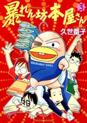 暴れん坊本屋さん 第01-03巻 [Abarenbou Honya-san vol 01-03]