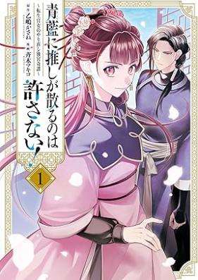 青藍に推しが散るのは許さない！～転生官女のやり直し後宮奇譚～ 第01巻 [Seiran ni oshi ga chiru nowa yurusanai tensho kanjo no yarinaoshi kokyu kitan vol 01]