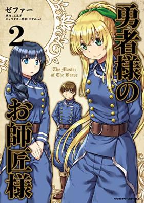 勇者様のお師匠様 第01-03巻 [Yushasama no Oshishosama vol 01-03]