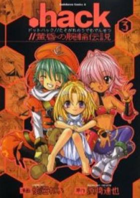 .hack//黄昏の腕輪伝説 第01-03巻 [.hack//Tasogare no Udewa Densets vol 01-03]