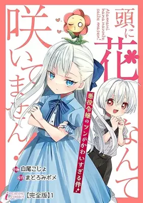 頭に花なんて咲いてません！ 第01巻 [Atama ni hana nante saitemasen vol 01]