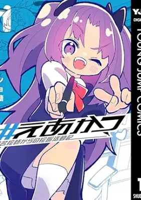 #えあかつ 無名絵師からの絵垢活動記 第01巻 [#E a Katsu Mumei Eshi Kara No E Aka Katsudo Ki vol 01]