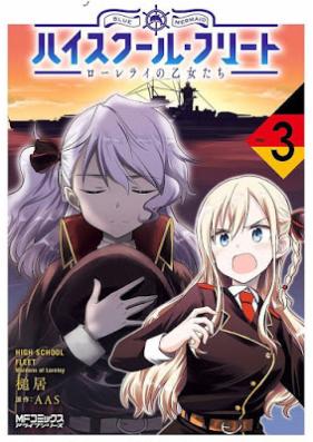 ハイスクール・フリート ローレライの乙女たち 第01-02巻 [Hai Ssukuru Furito Rorerai no Otometachi vol 01-02]