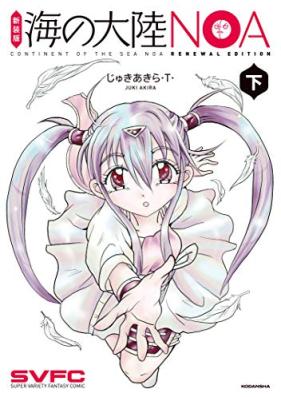 新装版 海の大陸NOA 第01-02巻 [Shinsoban Umi no Tairiku NOA vol 01-02]