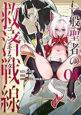 一般聖者の救済戦線 第01巻 [Ippan seija no konkisuta vol 01]