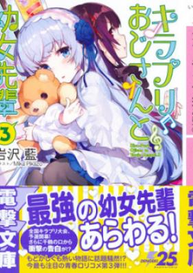 [Novel] キラプリおじさんと幼女先輩 第01-03巻 [Kirapuri Ojisan to Yojo Senpai vol 01-03]